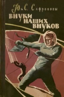 Внуки наших внуков (Юрий Сафронов,                                                               
                  Светлана Сафронова)