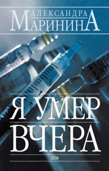 Я умер вчера (Александра Маринина)