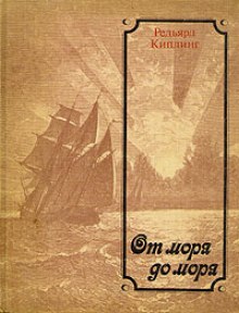 От моря до моря (Редьярд Киплинг)