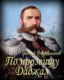 По прозвищу Даджал (Григорий Родственников)