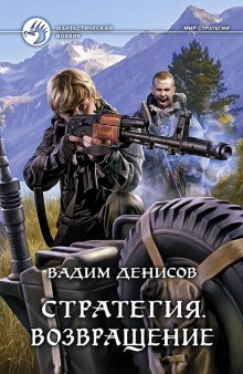 Стратегия. Возвращение (Вадим Денисов)