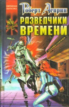 Разведчики времени (Роберт Асприн,                                                               
                  Линда Эванс)