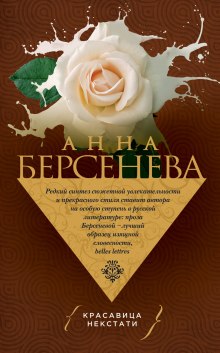 Красавица некстати (Анна Берсенева)