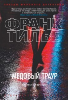 Медовый траур (Франк Тилье)