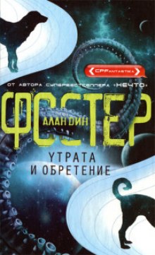 Утрата и обретение (Алан Дин Фостер)