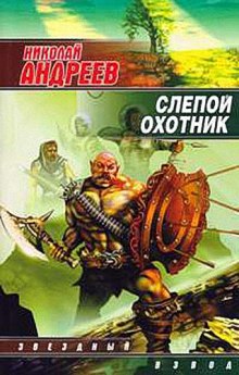 Слепой охотник (Николай Андреев)