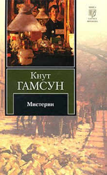 Мистерии (Кнут Гамсун)