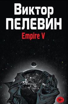 Empire V (Виктор Пелевин)