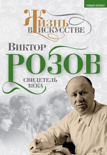 Виктор Розов. Свидетель века (Виктор Кожемяко)