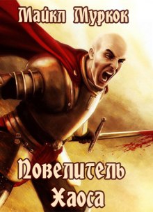 Повелитель Хаоса (Майкл Муркок)