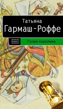 Голая королева (Татьяна Гармаш-Роффе)