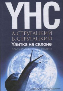 Улитка на склоне (Аркадий Стругацкий,                                                               
                  Борис Стругацкий)