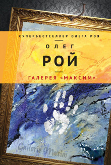 Галерея «Максим» (Олег Рой)