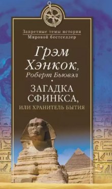 Загадка сфинкса, или Хранитель бытия (Грэм Хэнкок,                                                               
                  Роберт Бьювэл)