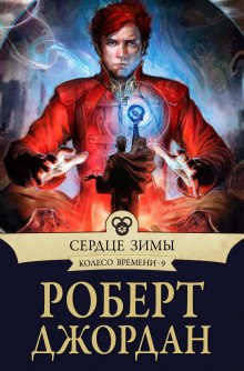 Сердце зимы (Роберт Джордан)