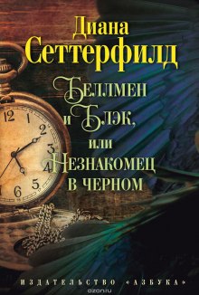 Беллмен и Блэк, или Незнакомец в чёрном (Диана Сеттерфилд)