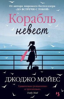 Корабль невест (Джоджо Мойес)