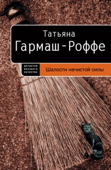 Шалости нечистой силы (Татьяна Гармаш-Роффе)