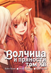 Волчица и пряности. Том 12 (Исуна Хасэкура)