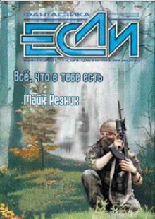 Всё, что в тебе есть (Майк Резник)