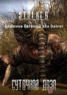 S.T.A.L.K.E.R. Суточная доза (Евгений Баженов)