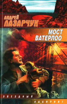 Мост Ватерлоо (Андрей Лазарчук)