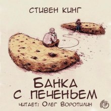 Банка с печеньем (Стивен Кинг)