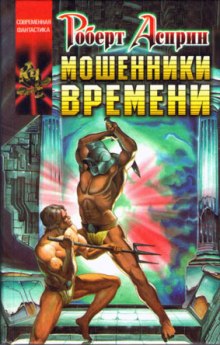 Мошенники времени (Роберт Асприн,                                                               
                  Линда Эванс)