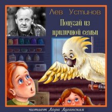 Попугай из приличной семьи (Лев Устинов)