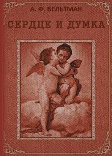 Сердце и Думка (Александр Вельтман)