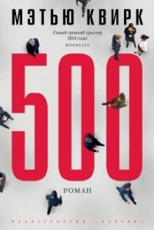 500 (Мэтью Квирк)