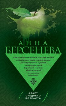 Азарт среднего возраста (Анна Берсенева)