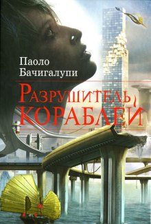 Разрушитель кораблей (Паоло Бачигалупи)