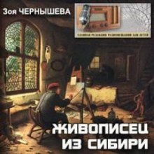 Живописец из Сибири (Василий Суриков) (Зоя Чернышева)