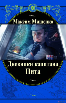 Дневники капитана Пита (Максим Мишенко)