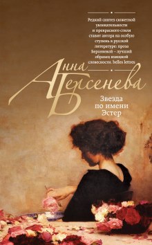 Звезда по имени Эстер (Анна Берсенева)