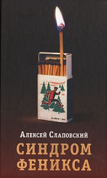 Синдром Феникса (Алексей Слаповский)