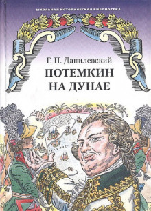 На Индию при Петре первом. 1717-1721 годы (Григорий Данилевский)