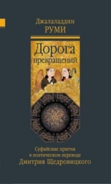 Дорога превращений. Суфийские притчи (Руми Джалаладдин)