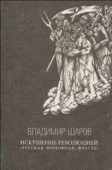 Искушение революцией: Русская верховная власть (Владимир Шаров)