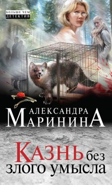 Казнь без злого умысла (Александра Маринина)