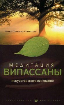 Медитация випассаны. Искусство жить осознанно (Бханте Хенепола Гунаратана)