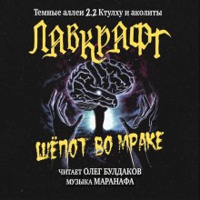 Шёпот во мраке (Говард Филлипс Лавкрафт)