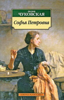 Софья Петровна (Лидия Чуковская)