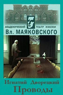 Проводы (Игнатий Дворецкий)