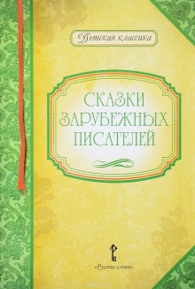 Любимые герои (Шарль Перро,                                                               
                  Братья Гримм,                                                               
                  Редьярд Киплинг,                                                               
                  Вильгельм Гауф)