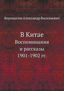 В Китае (Александр Верещагин)