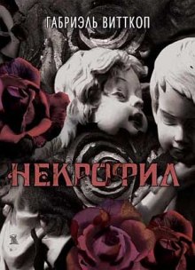 Некрофил (Габриэль Витткоп)