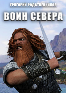 Воин севера (Григорий Родственников)