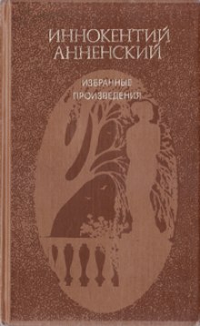 Избранные произведения (Иннокентий Анненский)